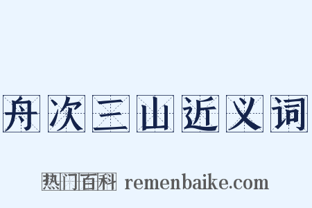 舟次三山近义词是什么意思的图片